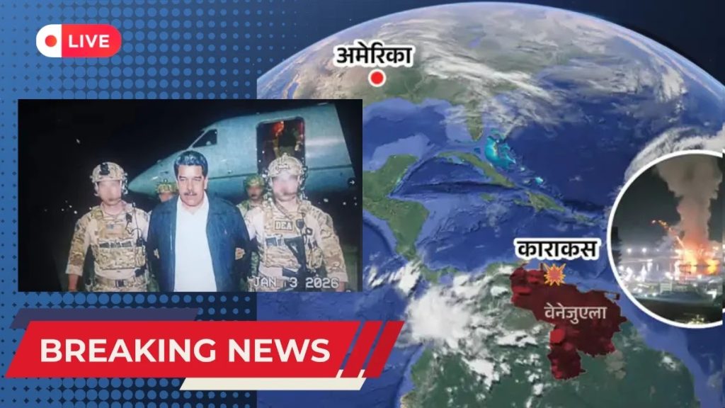 LIVE: अमेरिका का वेनेजुएला पर हमला, राष्ट्रपति मादुरो को पकड़े जाने का दावा
